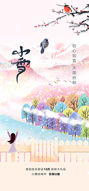 小雪冬天宣传海报