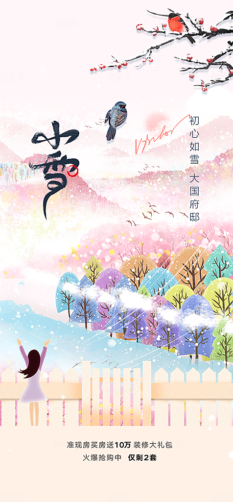 小雪冬天宣传海报