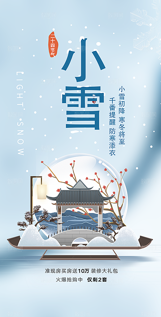 小雪冬天宣传海报