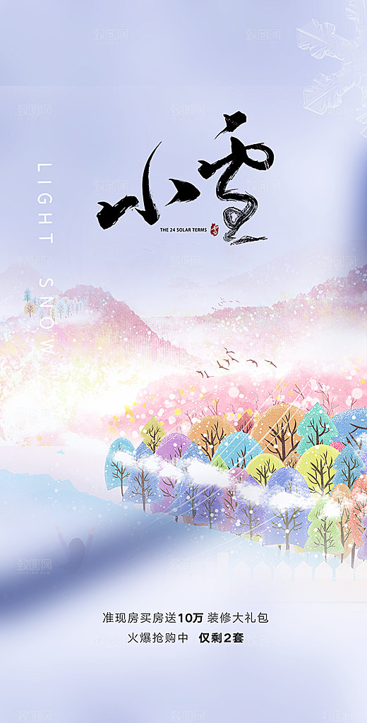 小雪冬天宣传海报