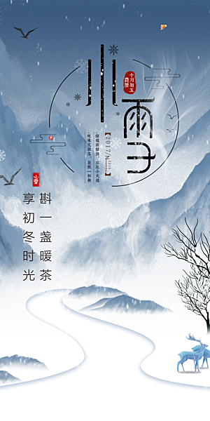 小雪冬天宣传海报