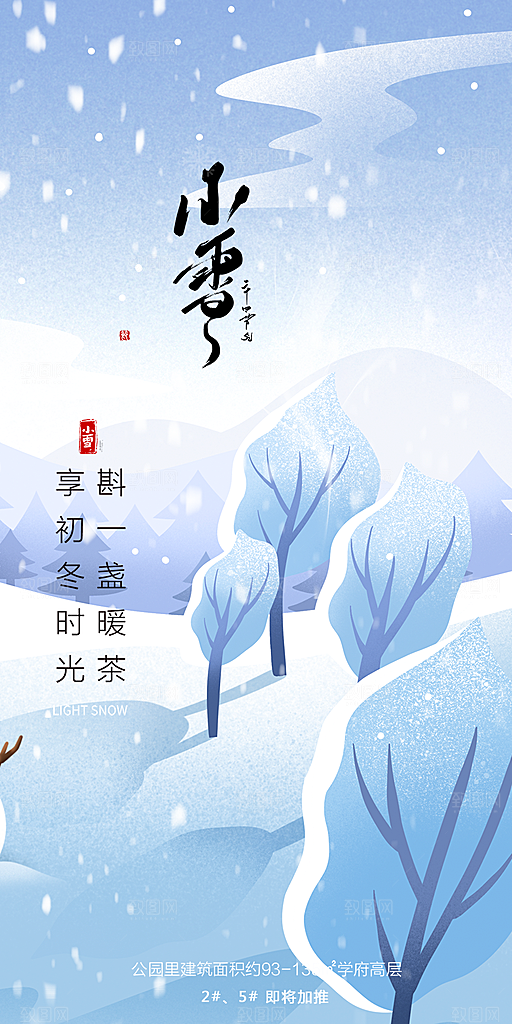 小雪冬天宣传海报