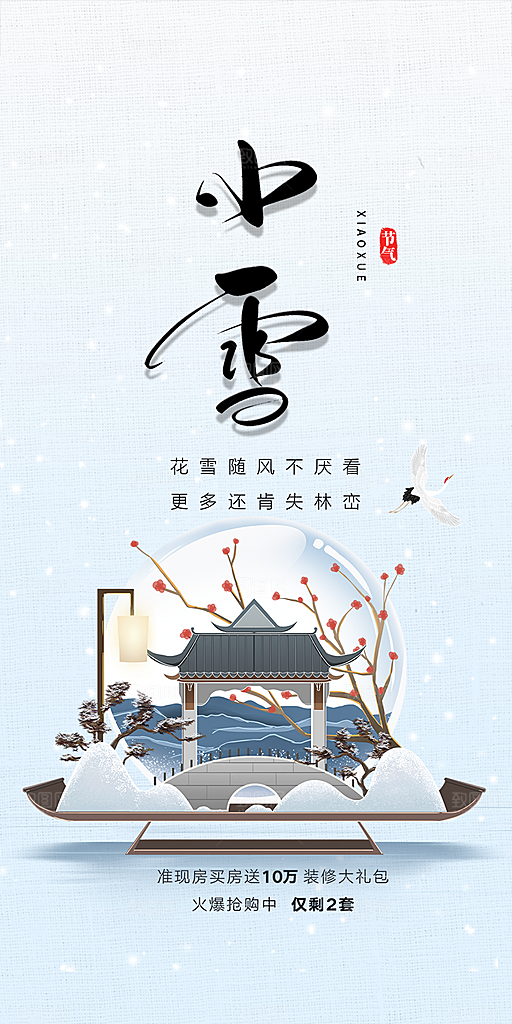 小雪冬天宣传海报