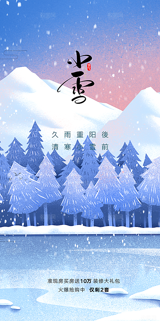 小雪冬天宣传活动海报