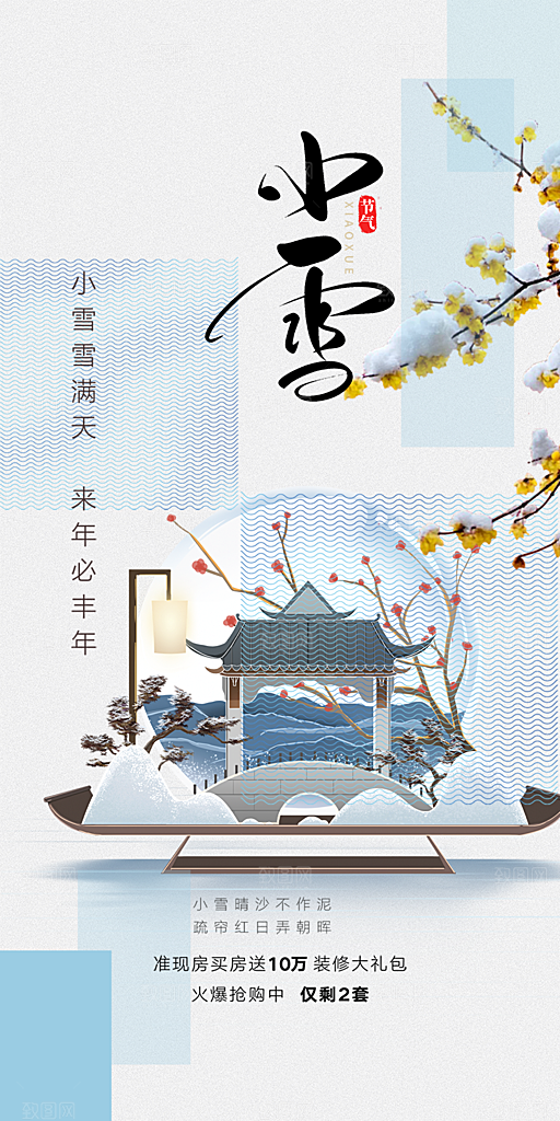 小雪冬天宣传活动海报