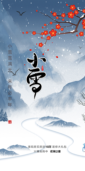 小雪冬天宣传活动海报