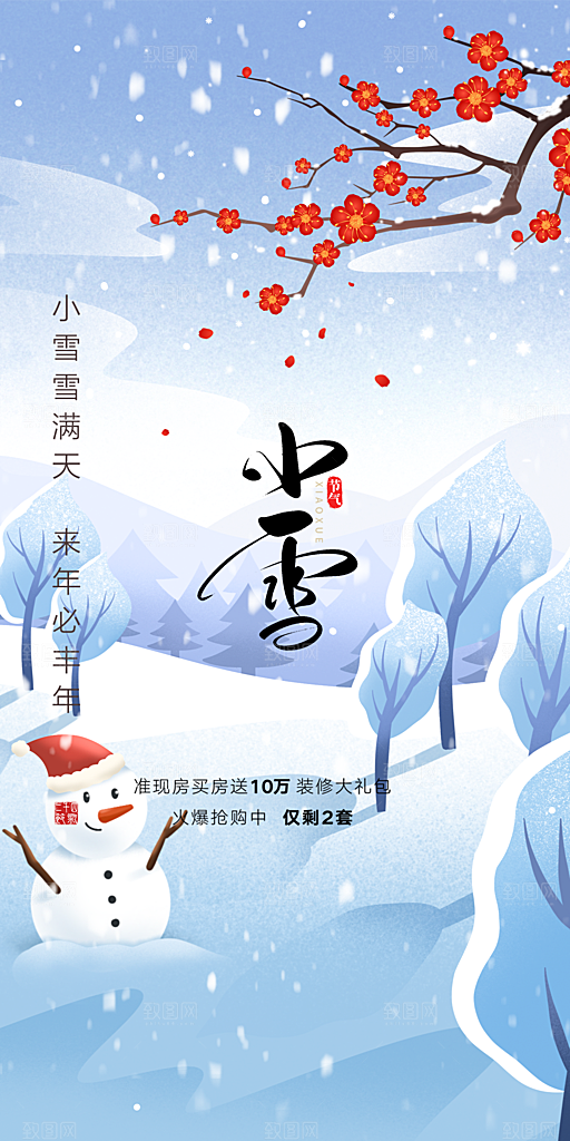 小雪冬天宣传活动海报