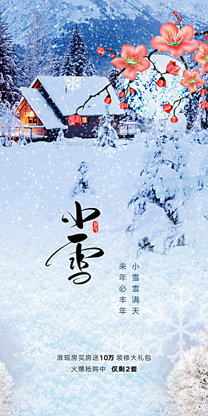 小雪冬天宣传活动海报