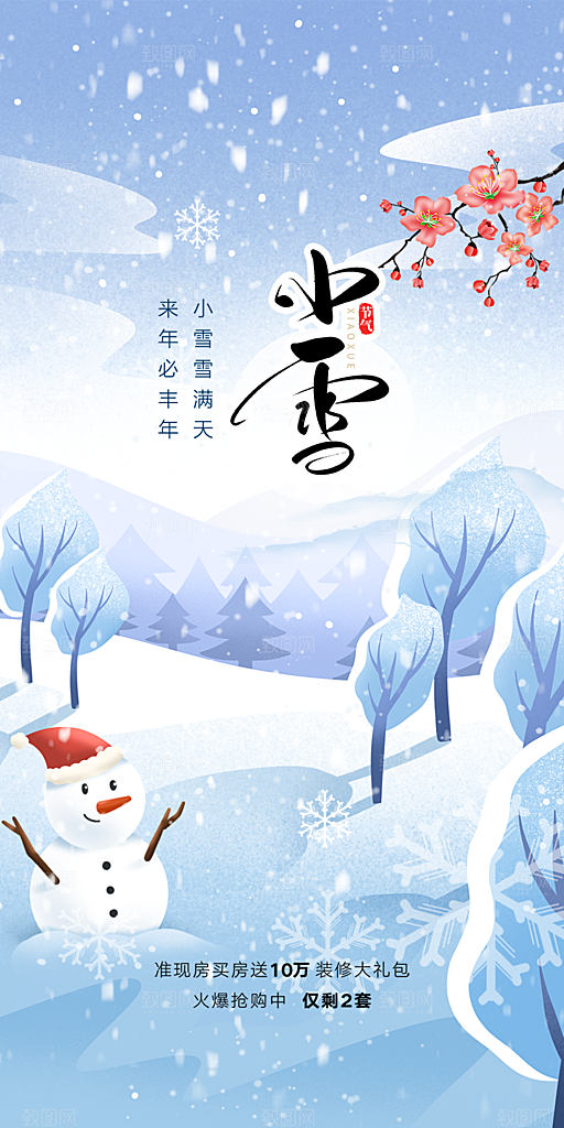 小雪冬天宣传活动海报