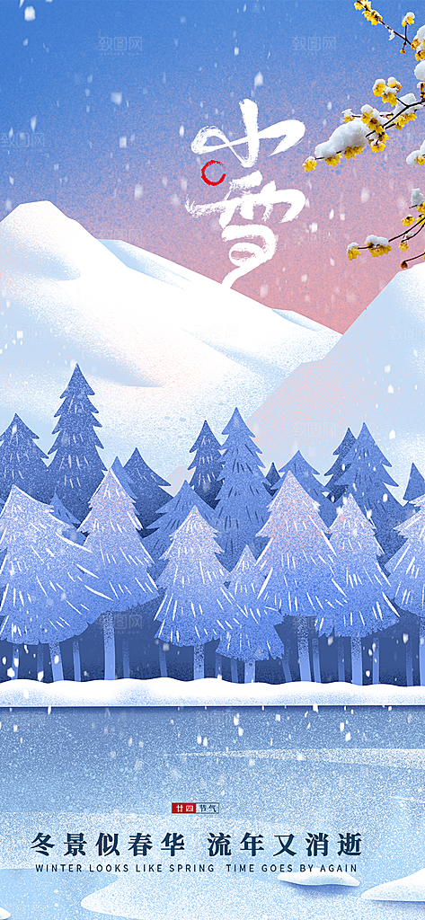 小雪冬天宣传活动海报