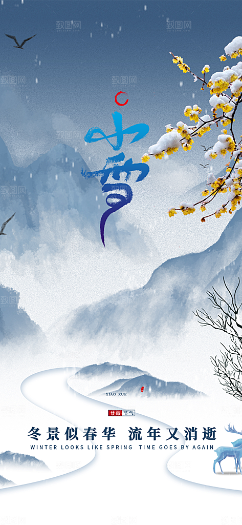 小雪冬天宣传活动海报