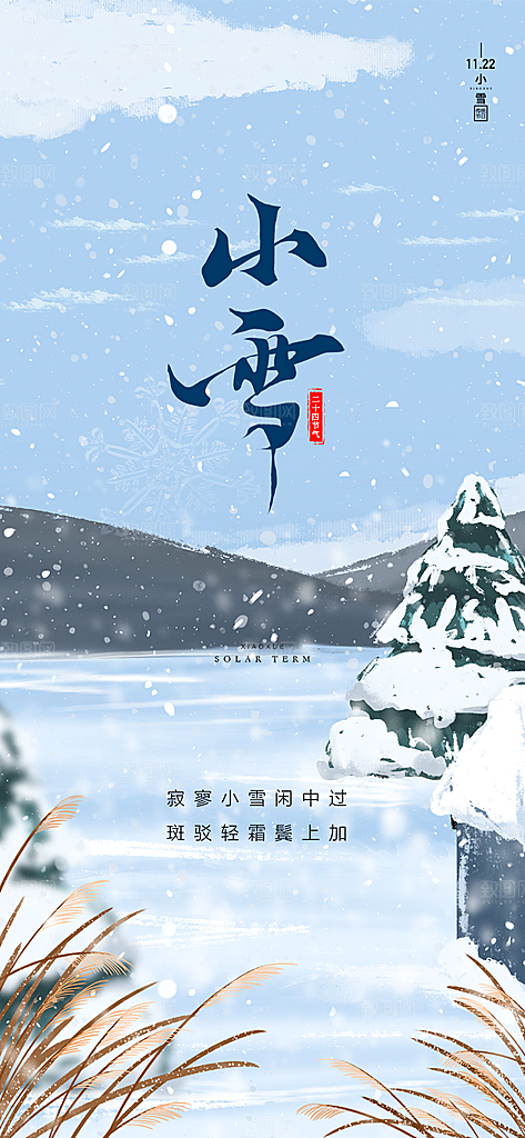 小雪冬天宣传活动海报
