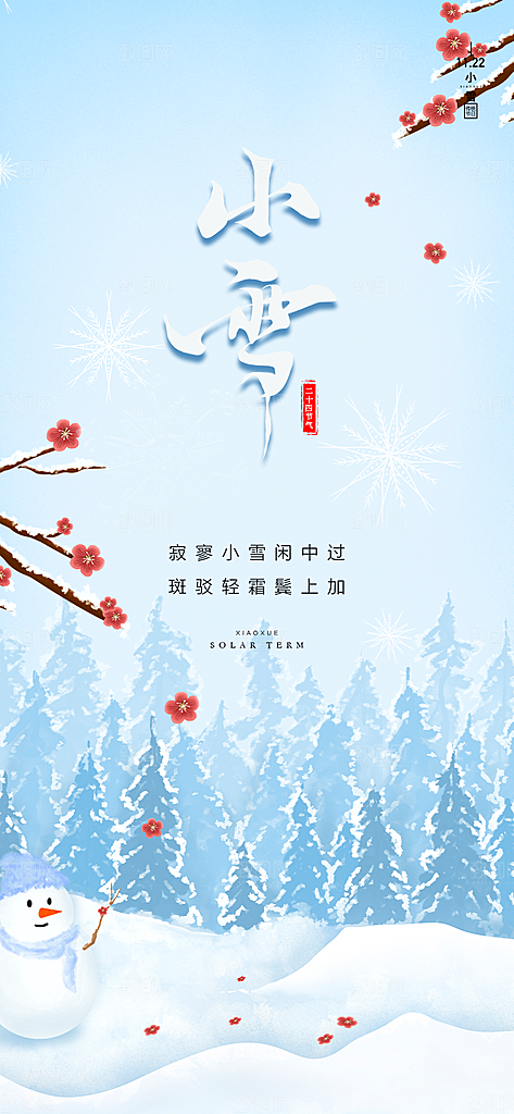 小雪冬天宣传活动海报