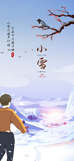 小雪冬天宣传活动海报