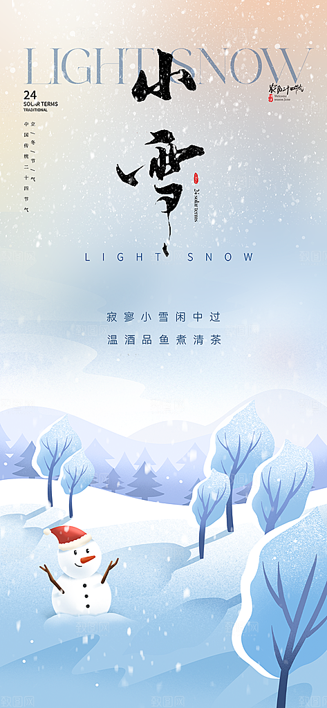 小雪冬天宣传活动海报