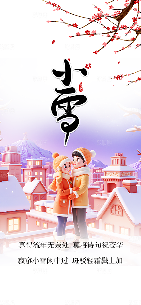 传统二十四节气小雪冬天宣传活动海报