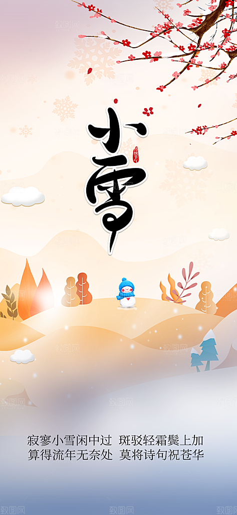 传统二十四节气小雪冬天宣传活动海报