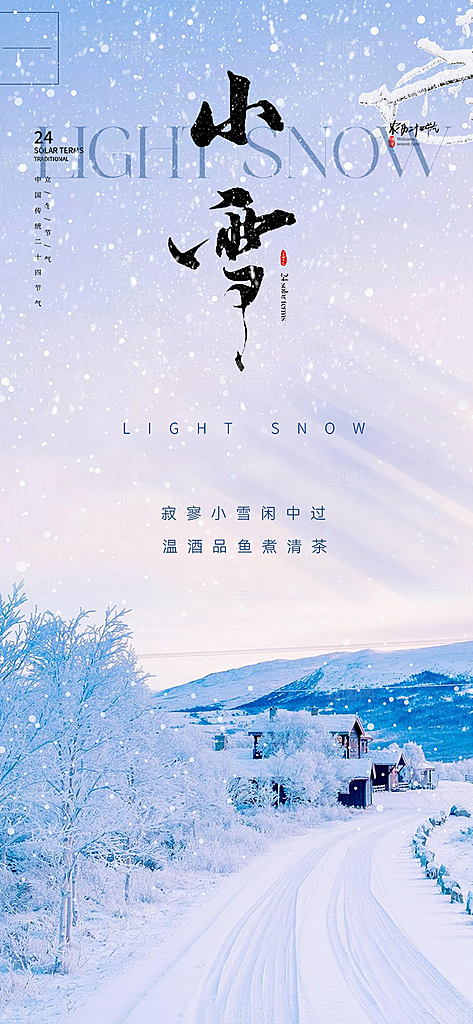 传统二十四节气小雪冬天宣传活动海报