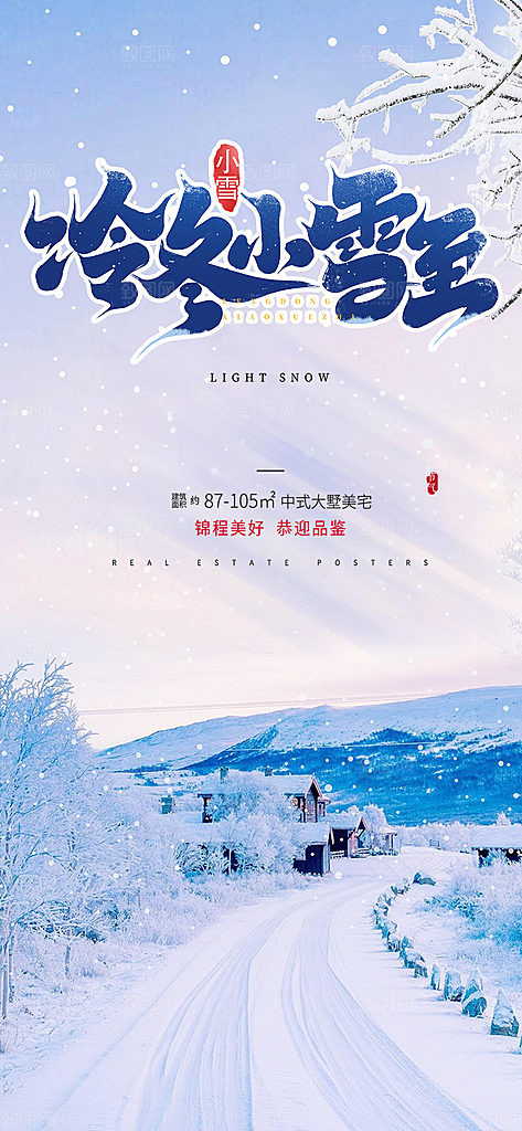 传统二十四节气小雪冬天宣传活动海报
