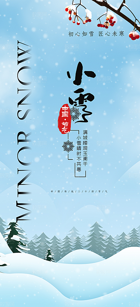 传统二十四节气小雪冬天宣传活动海报