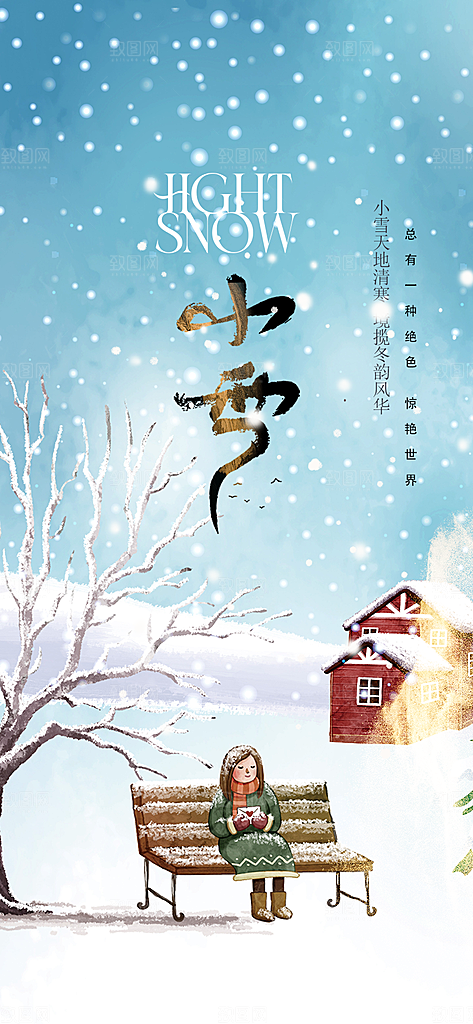 传统二十四节气小雪冬天宣传活动海报