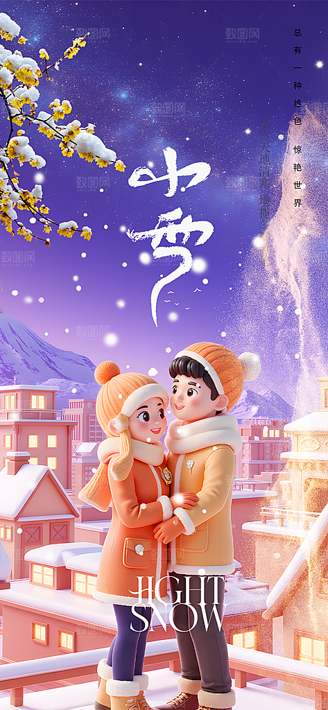 传统二十四节气小雪冬天宣传活动海报