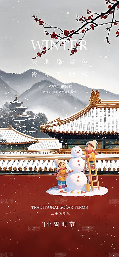 传统二十四节气小雪冬天宣传活动海报