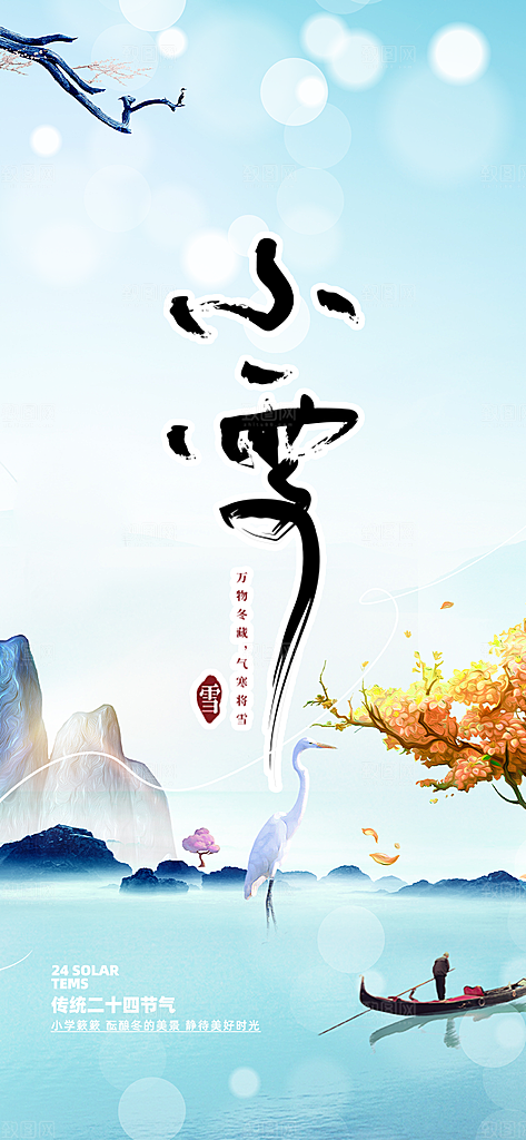 传统二十四节气小雪冬天宣传活动海报