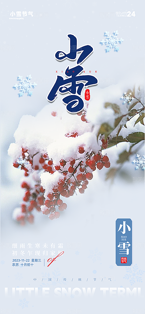 传统二十四节气小雪冬天宣传活动海报