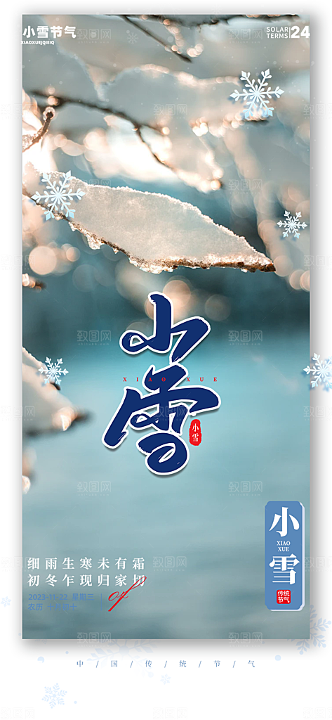 传统二十四节气小雪冬天宣传活动海报