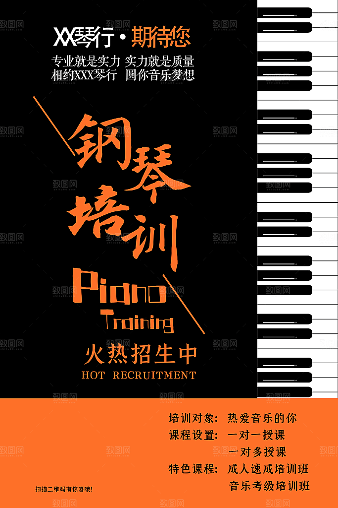 钢琴培训班招生海报