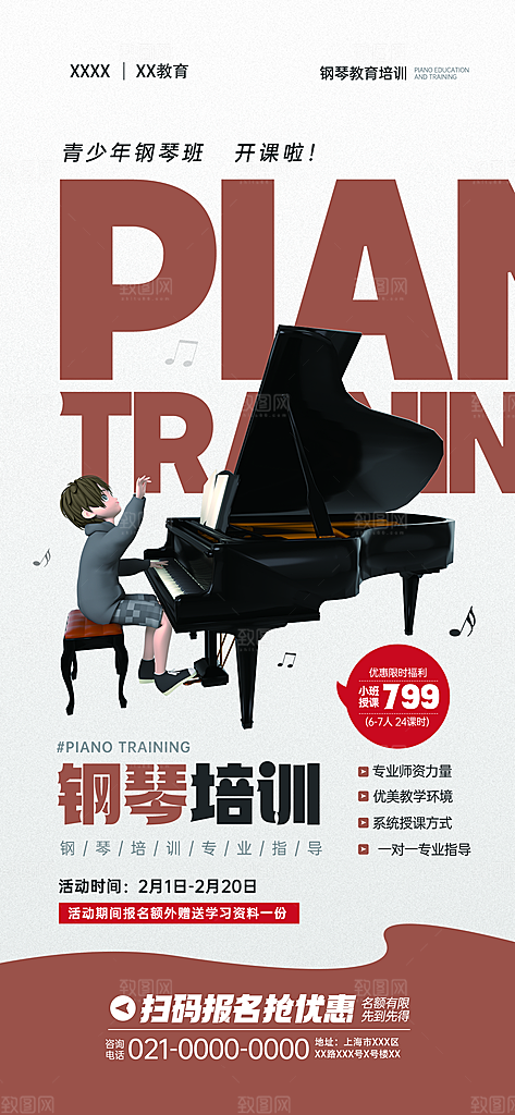 钢琴培训班招生海报