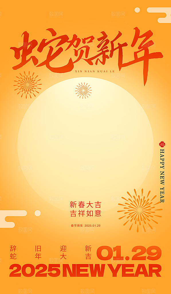 2025蛇年新年元旦春节新春节日节庆海报