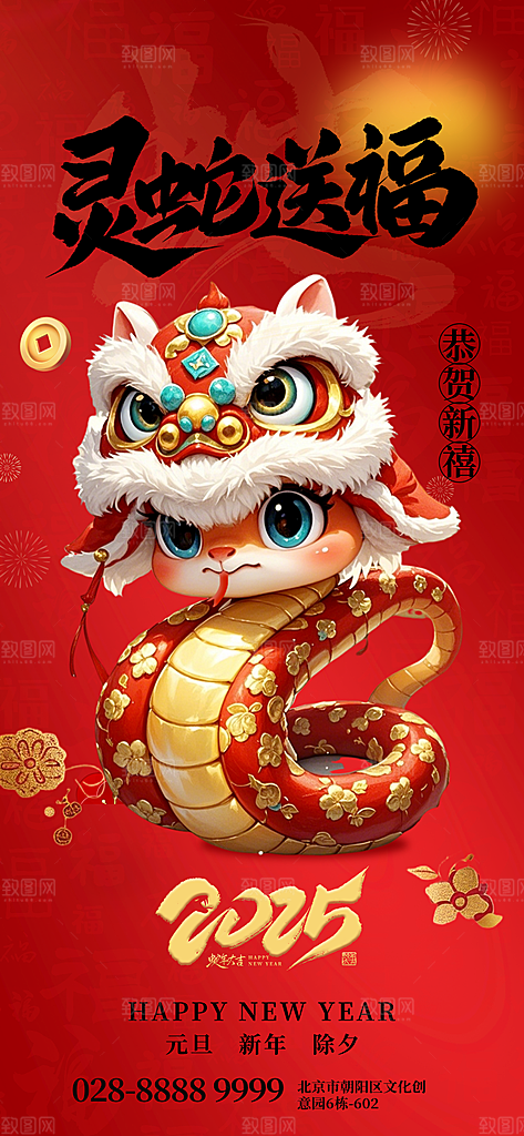 2025蛇年新年元旦春节新春节日节庆海报
