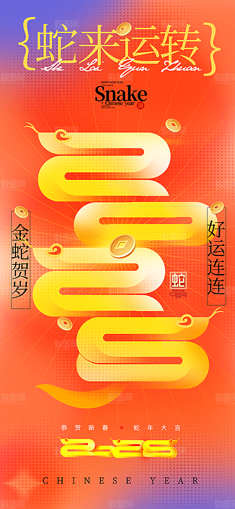 2025蛇年新年元旦春节新春节日节庆海报