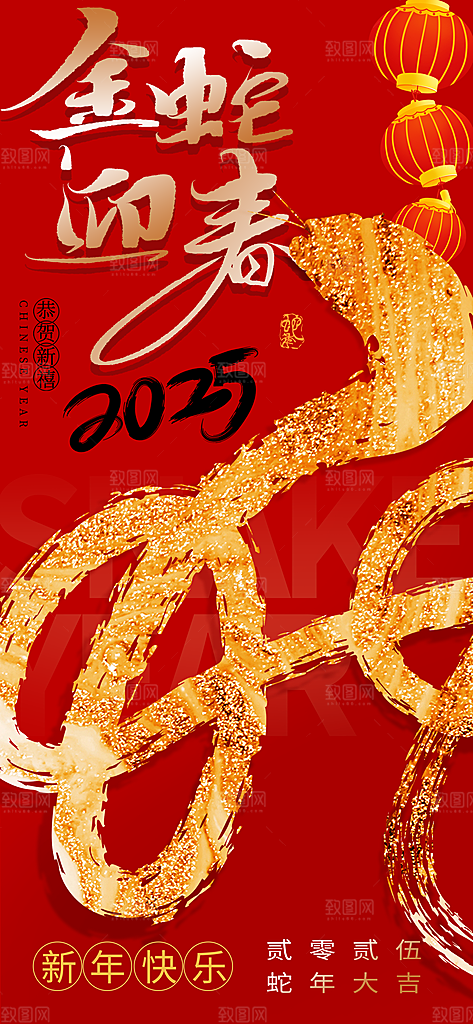 2025蛇年新年元旦春节新春节日节庆海报