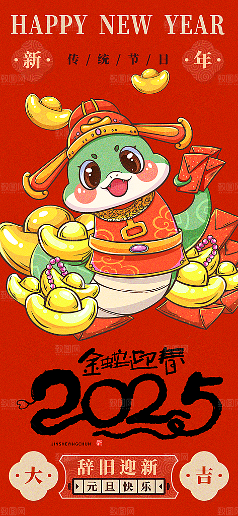 2025蛇年新年元旦春节新春节日节庆海报