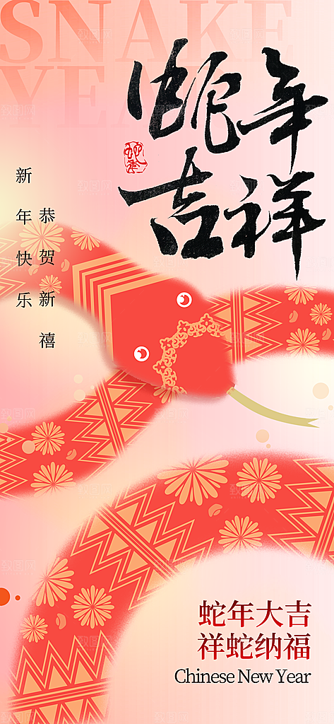 2025蛇年新年元旦春节新春节日节庆海报