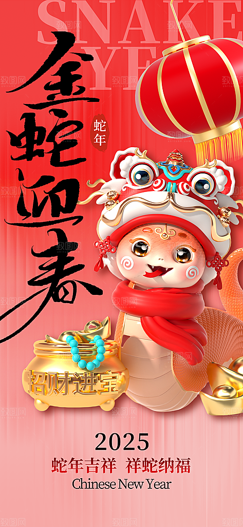 2025蛇年新年元旦春节新春节日节庆海报