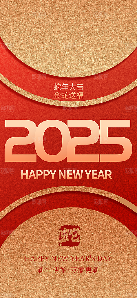 2025蛇年新年元旦春节新春节日节庆海报