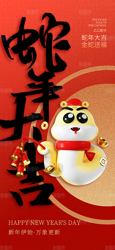 2025蛇年新年元旦春节新春节日节庆海报