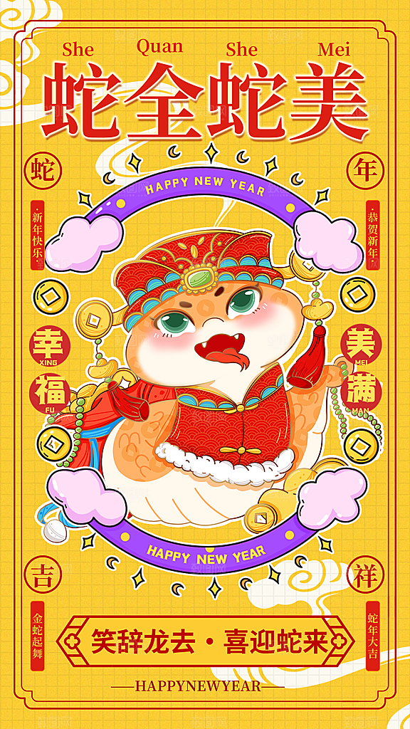 2025蛇年新年元旦春节新春节日节庆海报