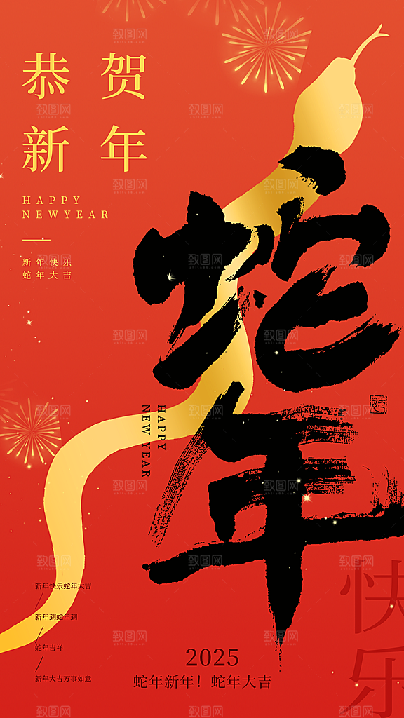 2025蛇年新年元旦春节新春节日节庆海报
