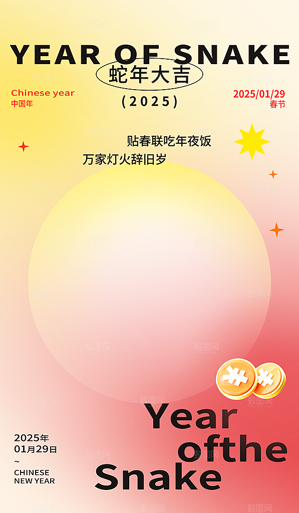 2025蛇年新年元旦春节新春节日节庆海报