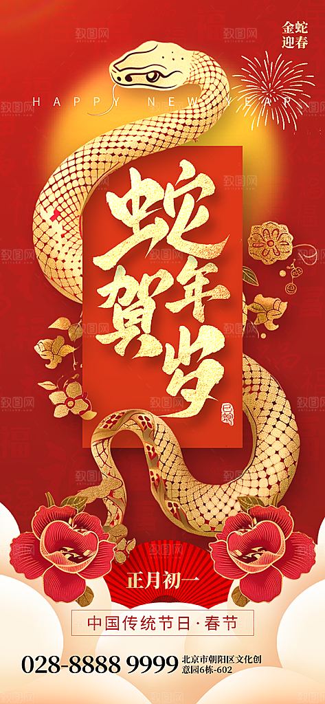 2025蛇年新年元旦春节新春节日节庆海报