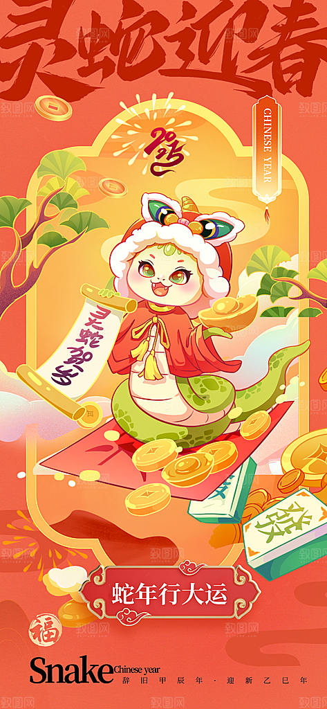 2025蛇年新年元旦春节新春节日节庆海报