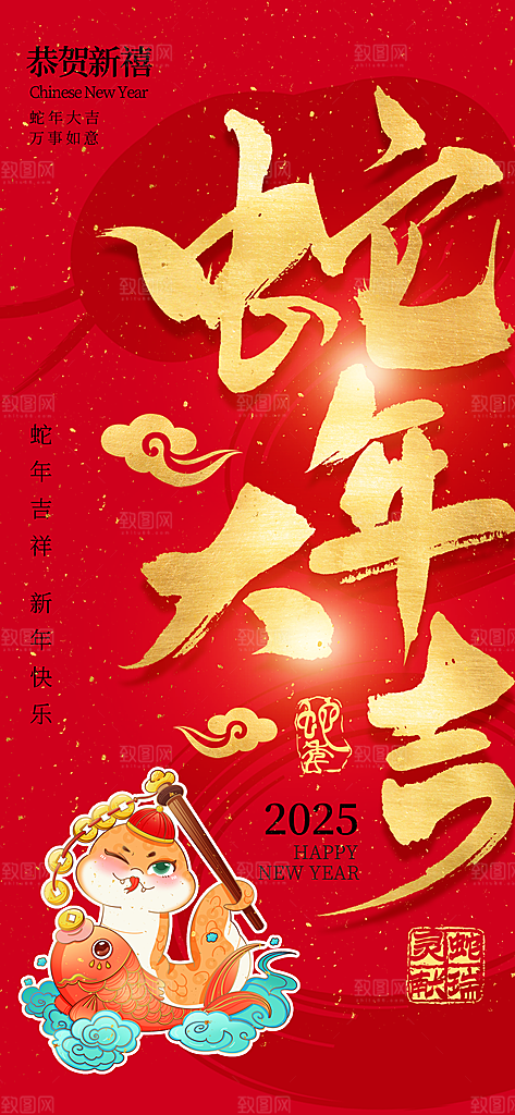 2025蛇年新年元旦春节新春节日节庆海报