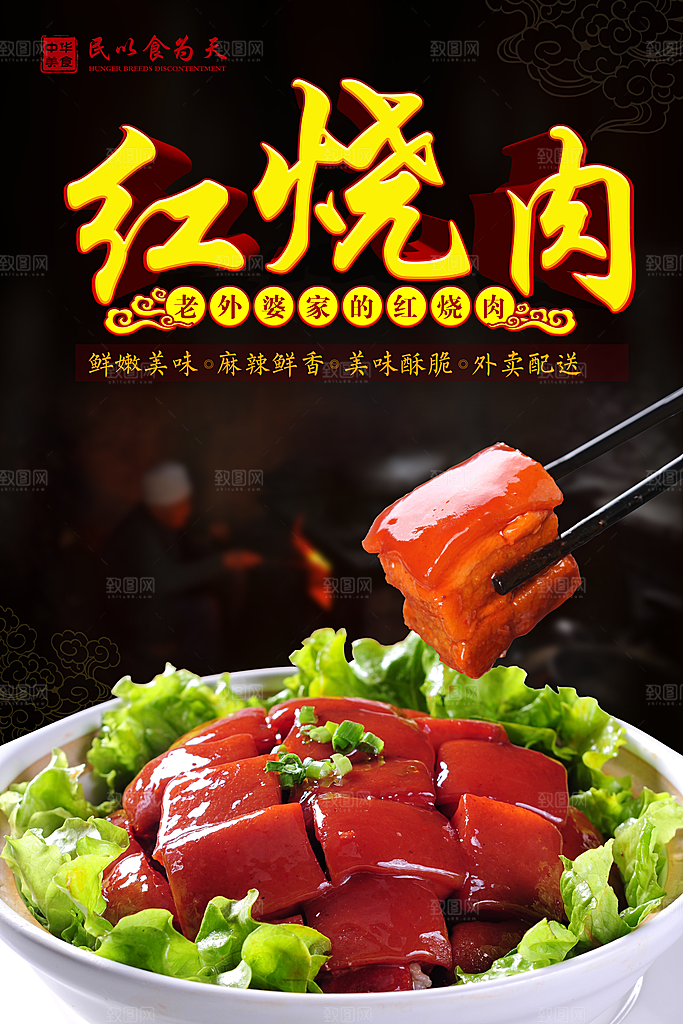 红烧肉宣传海报设计素材