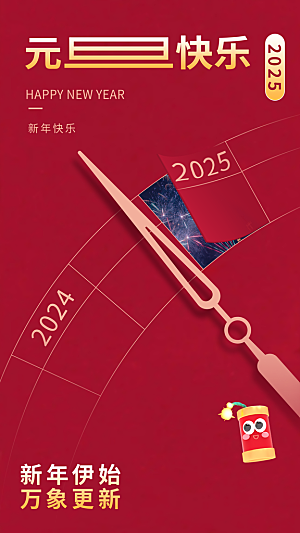 2025新年春节元旦海报PSD设计素材