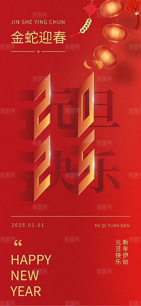 2025新年春节元旦海报PSD设计素材